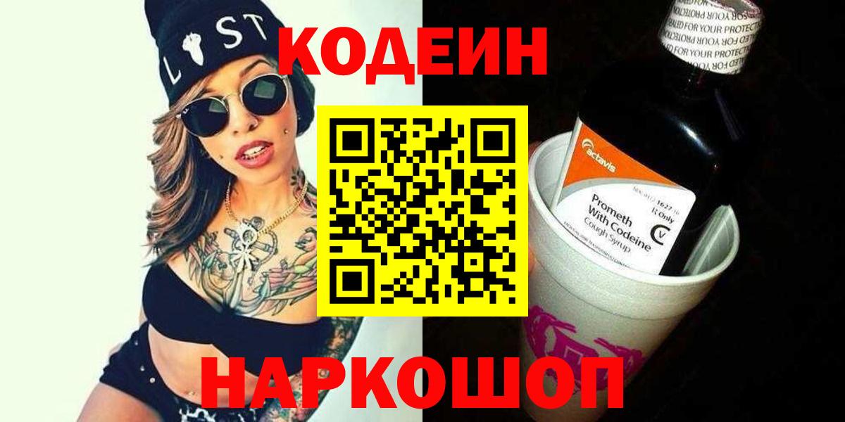 Codein напиток Lean (лин)  Вход с VPN  Codein Purple Drank  Сызрань 